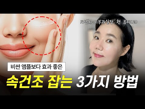 14년차 피부과실장이 알려주는 속건조 잡는 방법  |  ‘이것’만 알면 수부지, 속건조 다 잡을 수 있어요