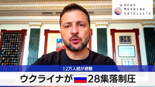 ウクライナが露28集落制圧　12万人超が避難【モーサテ】