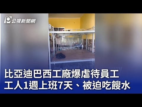 比亞迪巴西工廠爆虐待員工 工人1週上班7天、被迫吃餿水｜20241225 公視晚間新聞