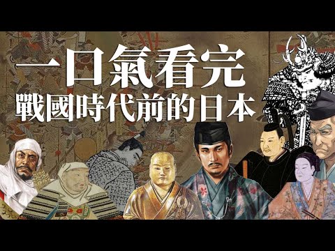 一口氣看完戰國時代前100年的日本 | 究竟戰國時代前100年的日本是怎樣? | 從關東看到關西 [一口氣看戰國 EP0]