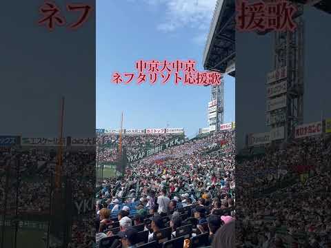 【大応援】ネフタリソト（ロッテ）応援歌【中京大中京】