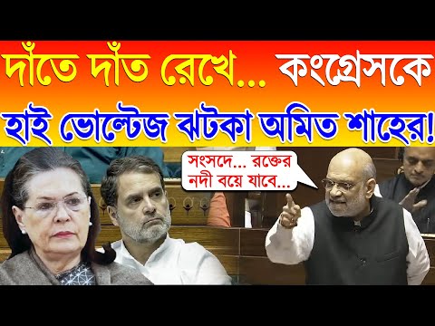 Amit Shah on Congress | দাঁতে দাঁত রেখে পুরো ঝাঁঝালো ভাষায় কংগ্রেসকে হাই ভোল্টেজ ঝটকা অমিত শাহের!