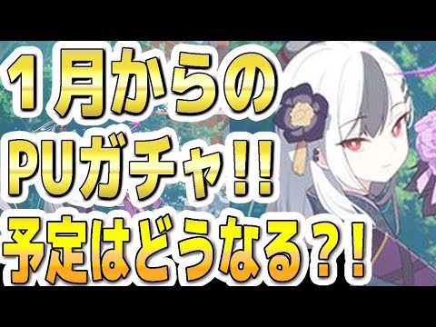 【ブルアカ】【ブルーアーカイブ】１月からのＰＵガチャ！！予定はどうなるか？！【双葉湊音 実況 解説】