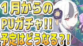 【ブルアカ】【ブルーアーカイブ】１月からのＰＵガチャ！！予定はどうなるか？！【双葉湊音 実況 解説】