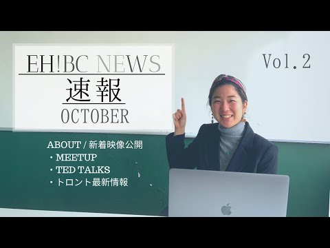 ［カナダ留学・ワーホリ］EHBC NEWS速報Vol.2 - イベントの風景をお届け -