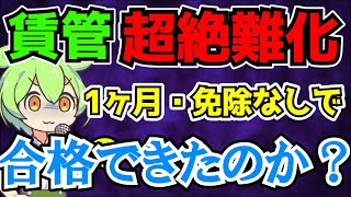 【舐めるな危険】賃管の合格率ヤバい【賃貸不動産経営管理士】