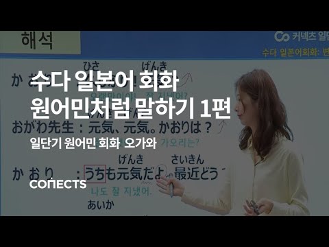 [일단기] 오가와 선생님의 수다 일본어회화! 원어민처럼 말하기 1편