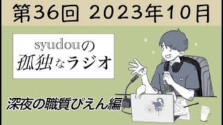 【第36回】syudouの孤独なラジオ~深夜の職質ぴえん編~