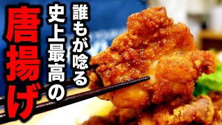 【一度食べると他には戻れない】中華のプロが絶対的な自信思って紹介する【唐揚げ】の作り方！