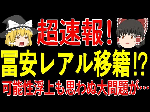 【超速報！】冨安選手が遂に銀河系最強のチームに移籍間近！？しかしそれを阻もうとする冨安愛がすごすぎるある人物が…【ゆっくりサッカー】