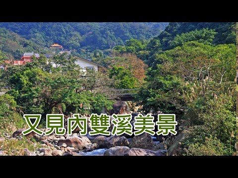 又見內雙溪美景