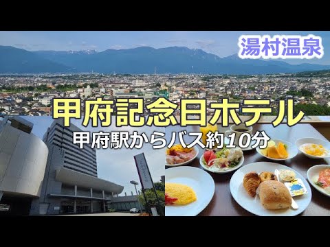 【甲府記念日ホテル】天然温泉で体も心もリフレッシュ