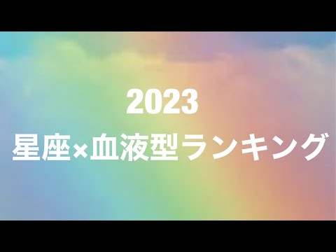 2023年星座×血液型の最強運ランキング