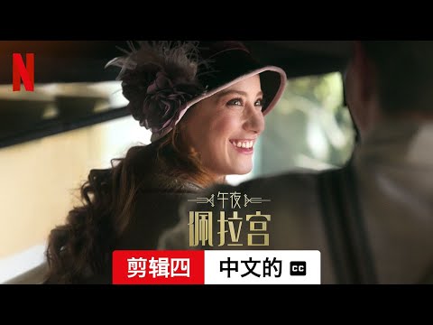 午夜佩拉宫 (第二部剪辑四配有字幕) | 中文的預告片 | Netflix