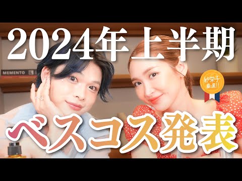 美容オタクが選ぶ【2024年上半期ベスコス】大発表♡