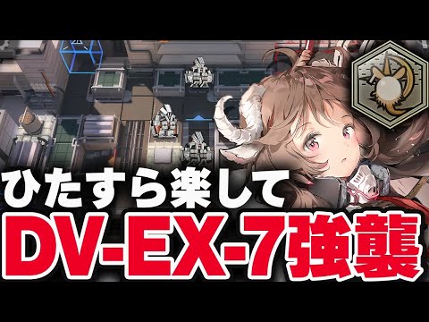 DV-EX-7強襲　6人　簡単攻略（勲章：ドロシーを倒さずに★3クリア）【アークナイツ】