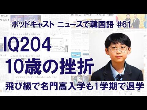 #61 IQ204の10歳少年、科学高を1学期で退学　父母「いじめがあった」