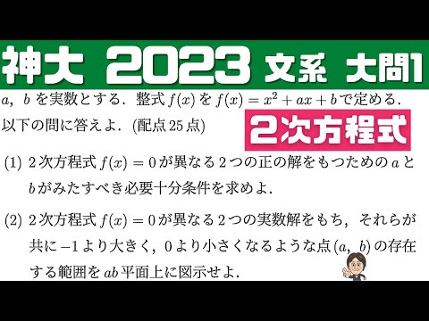 【神戸大2023】２次方程式の解の配置・解の実部の条件・領域の図示！今年の神戸大学 文系 大問1（配点25点）