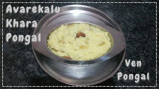 Avarekalu khara pongal recipe | Makara sankranthi special recipe | Temple style ven pongal | Kichdi