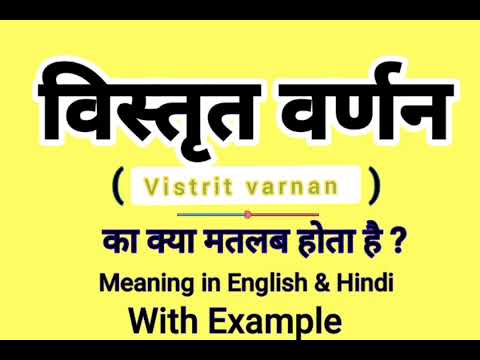 विस्तृत वर्णन को इंग्लिश में क्या बोलते हैं | Vistrit varnan Meaning in English | Daily Use words