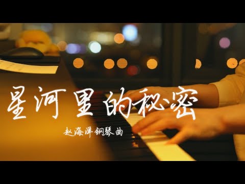 Piano Music 钢琴演奏「星河裡的秘密」| 夜色钢琴曲 Yese Piano【趙海洋钢琴曲】