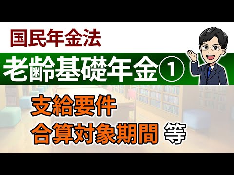 【老齢基礎年金①】支給要件、合算対象期間等