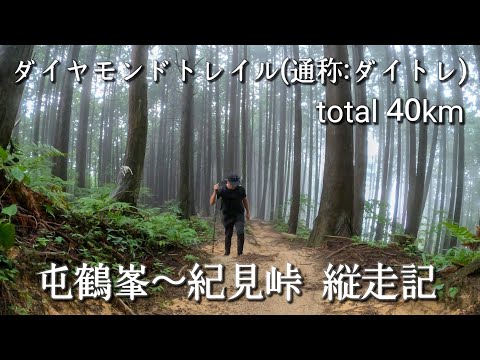 激闘🇯🇵⛰️ ダイトレ縦走記 (屯鶴峯～二上山～葛城山～金剛山～紀見峠)