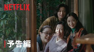 『阿修羅のごとく』 予告編 - Netflix