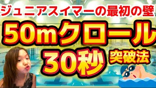 【JO突破】ジュニアスイマーの最初の難関50mクロール30秒の壁！突破方法を公開！