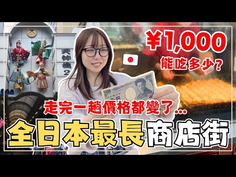 Japanese street food in Osaka 🇯🇵 How Much Can You Eat with 1,000 Yen at Tenjinbashisuji？Japan Vlog