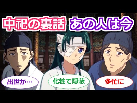 【薬屋のひとりごと】20話までの中祀の事件に関わった人たちの意外なその後　書庫の文官、翠苓と親しかった医官など【ボイスロイド解説】