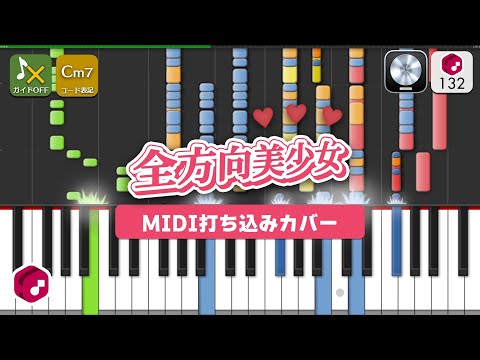 【MIDI】全方向美少女 / 乃紫 打ち込んでみた（MIDI打ち込み音源）