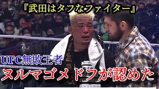 【UFC無敗王者】ヌルマゴメドフが武田光司を絶賛