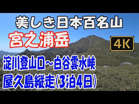 宮之浦岳　美しき日本百名山。屋久島縦走3泊4日(石塚小屋・鹿之沢小屋・新高塚小屋泊)。淀川登山口～白谷雲水峡。黒味岳・宮之浦岳・永田岳からの大絶景をご覧ください。