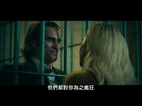 【小丑：雙重瘋狂】[輔15] 幕後花絮：亞瑟佛萊克篇，現正熱映中🔥