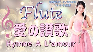 【愛の讃歌】フルートソロ💕Hymne à l'amour [演奏風景＆楽譜あり♪]