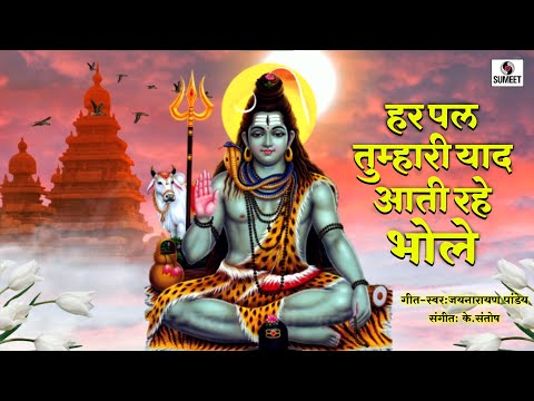 Har Pal Tumhari Yaad Aati Rahe Bhole | Lyrical Video | Bholenath Song | Mahadev |  Shivji Bhajan