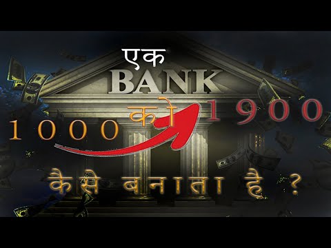 बैंक 1000 को 1900 कैसे बनाता है ?  Bank Business model