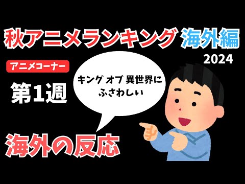 【2024秋アニメランキング】海外ではリゼロ・ダンダダンが大人気！！第1週は新作アニメが上位にランクインする結果に【ANIME CORNER】