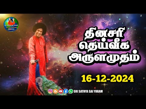 16-12-2024 | ஶ்ரீ சத்ய சாயிபாபா–தினசரி தெய்வீக அருளமுதம் | SRI SATHYA SAI BABA | Thought for the Day