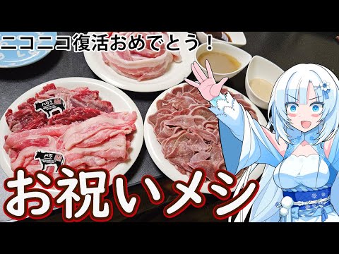 【お祝いメシ】ニコニコ復活してめでたいからお祝いメシ食べましょう！！【WhiteCUL】