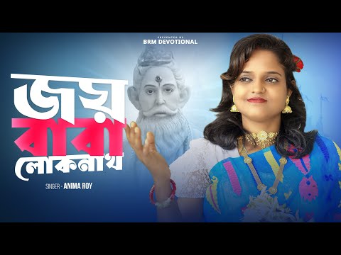 জয় বাবা লোকনাথ | Joy baba Loknath | Loknath Baba | Loknath Baba Puja 2024 | BRM Devotional |Loknath