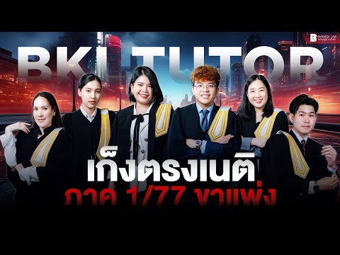 ✨ เก็งตรง ขาแพ่ง | คอร์สเนติบัณฑิต ภาค 1 สมัย 77 ✨