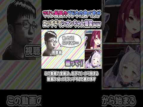 シオンちゃん、マリン船長がブドウを食べる生々しい音に爆笑ｗｗｗ【紫咲シオン／しおんたん】【宝鐘マリン／切り抜き】【ホロライブ／ハバババ】 #shorts