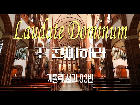 [가톨릭 성가 83번] 주 찬미하라 Laudate Dominum / 칸디도 보칼레 / G.F. Handel / 연중 / Catholic Hymn / SATB 앙상블