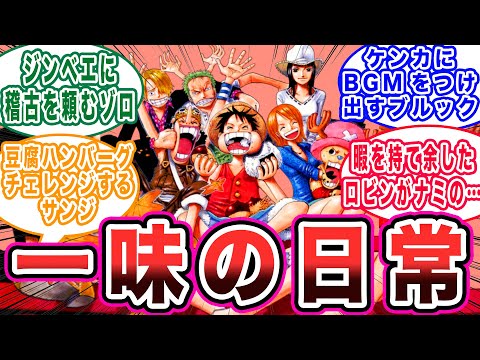 【ワンピース】麦わら一味の日常あるあるを妄想して楽しむ読者の反応集【ゆっくり解説】