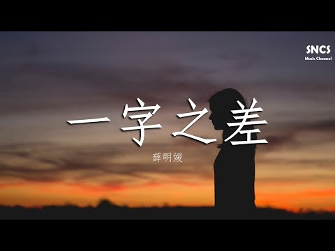 薛明媛 - 一字之差 | 高音質動態歌詞Lyrics