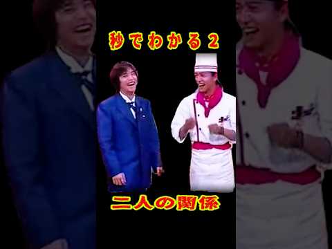 SMAP 「秒でわかる二人の関係２」木村からのキスに照れる中居!? #ショート動画