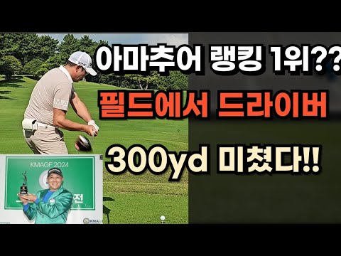 2024 미드아마대회 1위 드라이버평균 300yd??