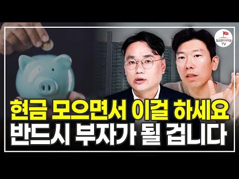 돈 버는 건 어렵지 않습니다. 앞으로 이것만 열심히 하세요 (월부 멘탈 훈련소)